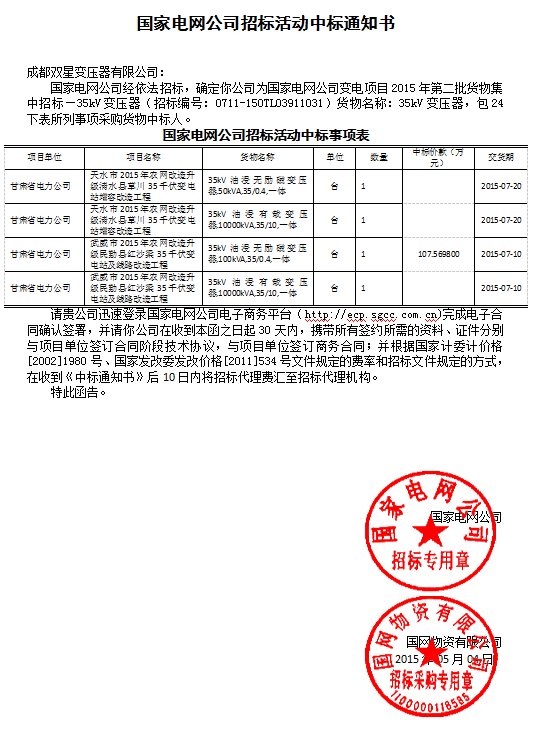國家電網(wǎng)公司招標(biāo)活動中標(biāo)通知書35kv(24以下)