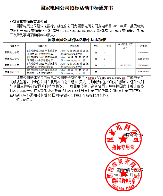 國家電網(wǎng)公司招標(biāo)活動中標(biāo)通知書35kv(55以下)