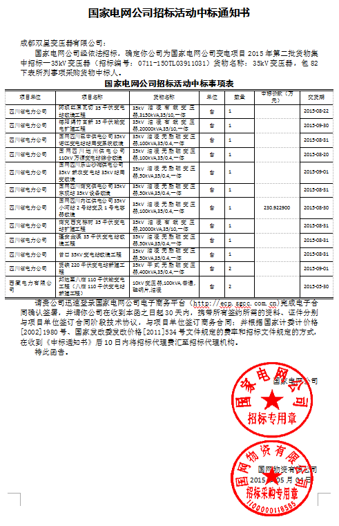 國家電網(wǎng)公司招標(biāo)活動中標(biāo)通知書35kv(82以下)