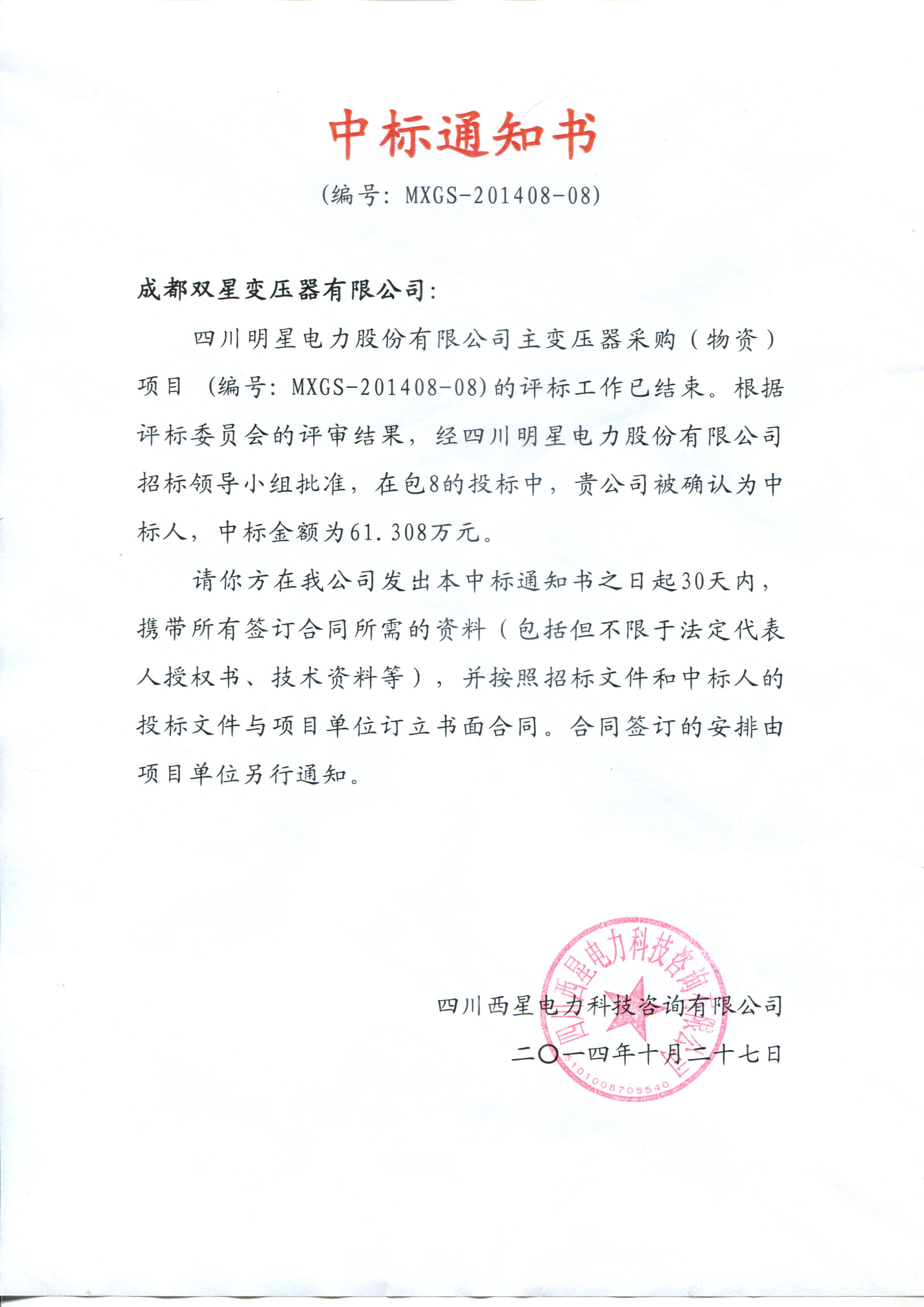 流通壩中標(biāo)通知書2014.10.27