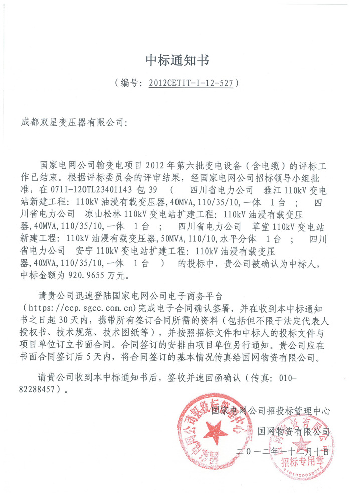 110kv國網(wǎng)中標通知書2012.12.10