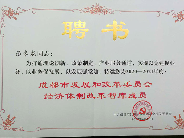 成都雙星變壓器有限公司董事長(zhǎng)湯長(zhǎng)龍同志受聘為成都市發(fā)展和改革委員會(huì)經(jīng)濟(jì)體制改革智庫(kù)成員