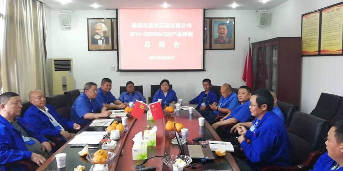 公司召開SF11—320000/220產(chǎn)品研制總結(jié)會(huì)